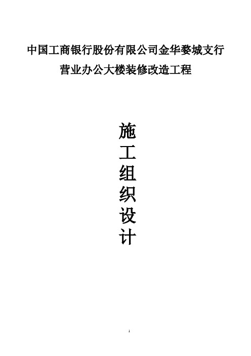 中国工商银行大楼装修改造工程施工组织设计概要