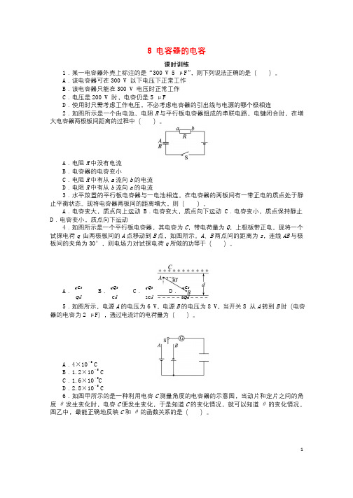 高中物理第一章静电场8电容器的电容课后训练新人教版选修3_120171113217