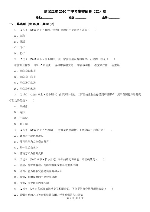 黑龙江省2020年中考生物试卷(II)卷(新版)