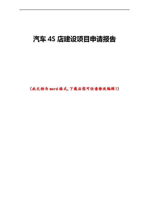 汽车4S店建设项目申请报告