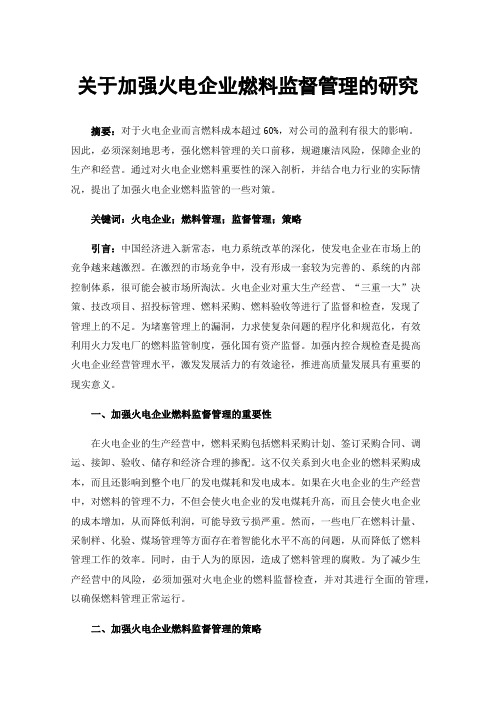 关于加强火电企业燃料监督管理的研究