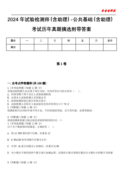 2024年试验检测师(含助理)-公共基础(含助理)考试历年真题摘选附带答案版