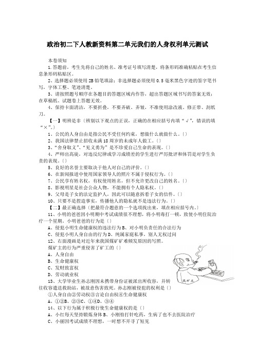政治初二下人教新资料第二单元我们的人身权利单元测试