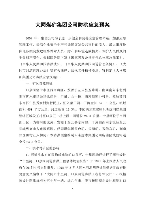 大同煤矿集团公司防洪应急预案