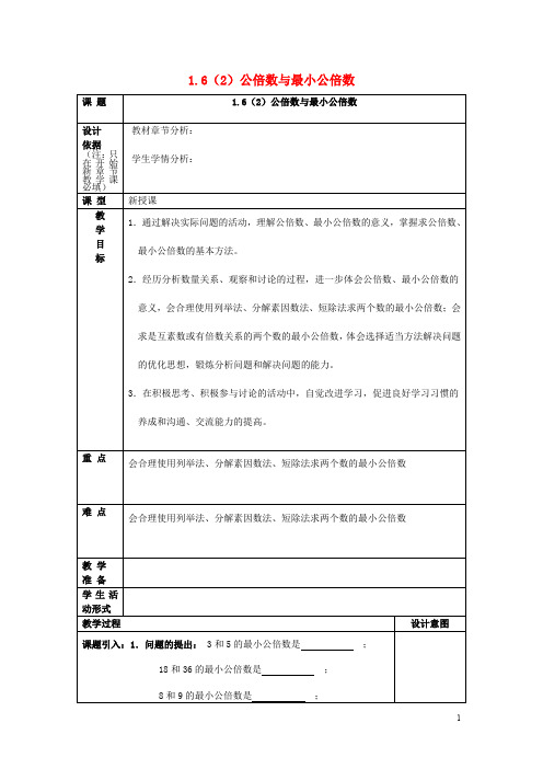 六年级数学上册 1.6 公倍数与最小公倍数(2)教案 沪教版五四制