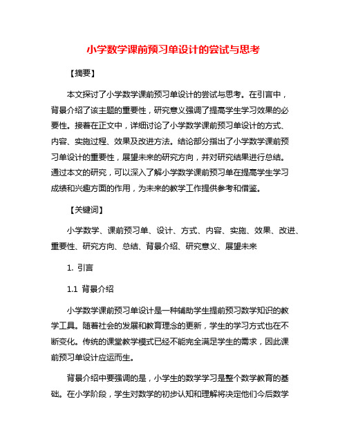 小学数学课前预习单设计的尝试与思考