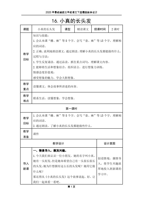 2020年春统编版三年级语文下册第16课《小真的长头发》精品教学设计