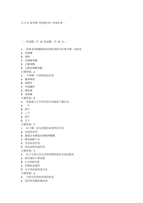 吉大17春学期《药物化学》在线作业一满分答案材料