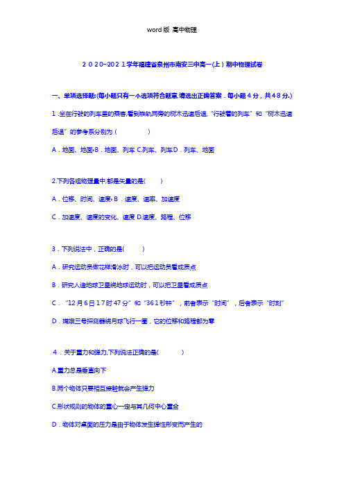 解析福建省泉州市南安三中2020┄2021学年高一上学期期中物理试卷