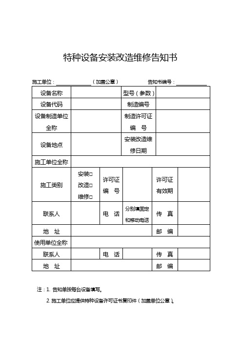 特种设备安装改造维修告知书(质检办特函【2013】684号)