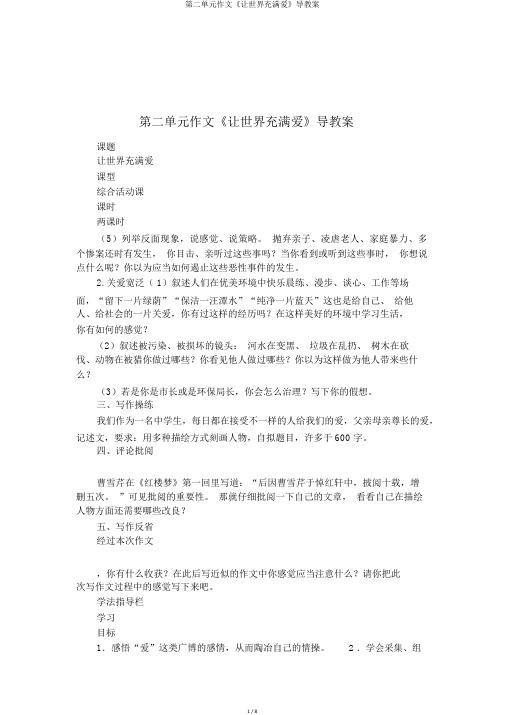 第二单元作文《让世界充满爱》导学案
