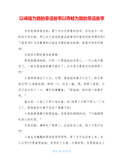 以诚信为题的童话故事以青蛙为题的童话故事