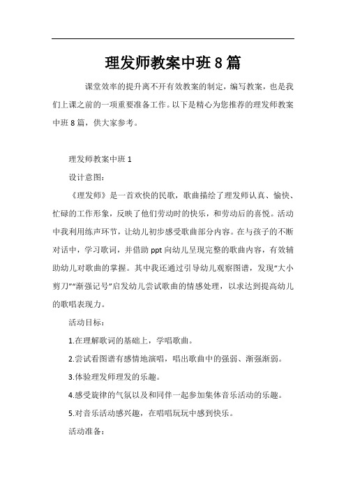 理发师教案中班8篇