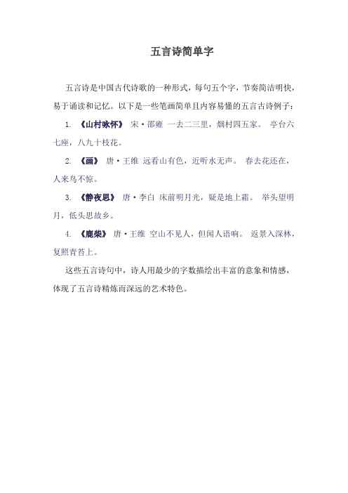 五言诗简单字