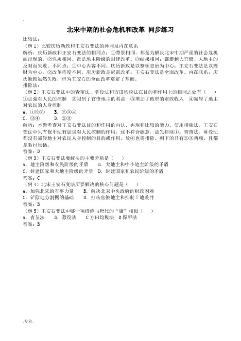 高三历史北宋中期的社会危机和改革 同步练习人教版