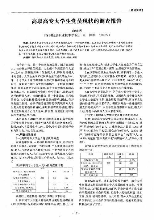 高职高专大学生党员现状的调查报告