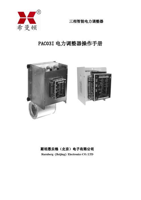 PAC03I三相电力调整器操作手册