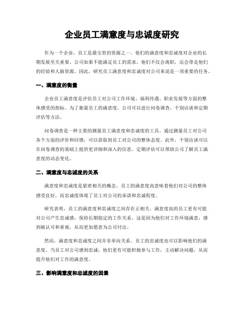 企业员工满意度与忠诚度研究