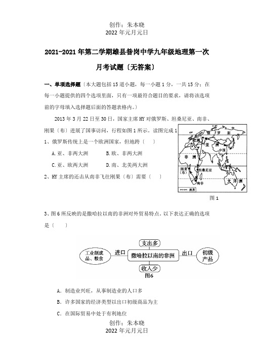 九年级地理下学期第一次月考试题1