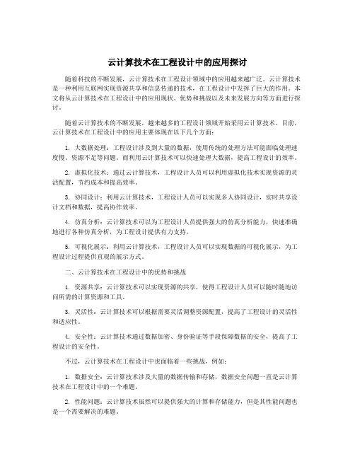 云计算技术在工程设计中的应用探讨