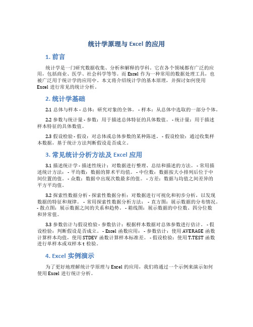 统计学原理与excel的应用