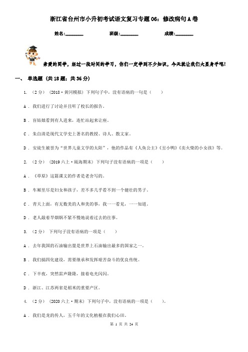 浙江省台州市小升初考试语文复习专题06：修改病句A卷