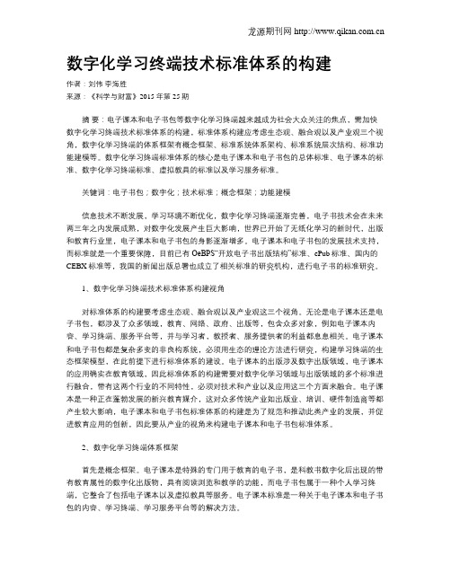 数字化学习终端技术标准体系的构建