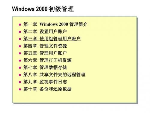 MCSE和CCNA认证PPT教材_Windows 2000 初级管理_03