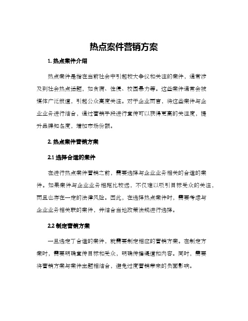 热点案件营销方案