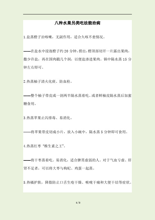 八种水果另类吃法能治病