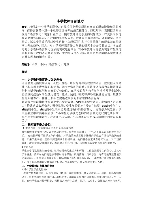 小学教师语言暴力文献综述