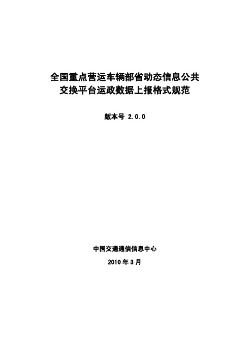 全国重点营运车辆部省动态信息公共交换平台静态数据上报格式规范