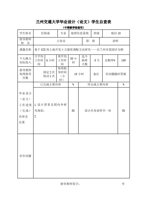 3_兰州交通大学毕业设计(论文)学生自查表(1)