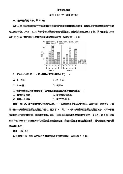 2020版高考地理新精准大一轮精讲通用版刷好题练第七章城市与城市化章末综合检测