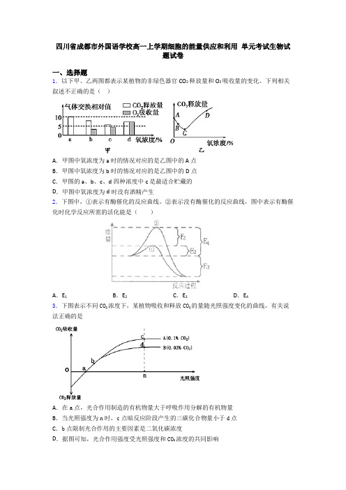 四川省成都市外国语学校高一上学期细胞的能量供应和利用 单元考试生物试题试卷