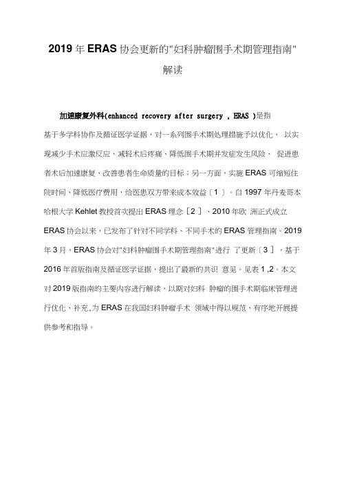 2019年ERAS协会更新的“妇科肿瘤围手术期管理指南”解读