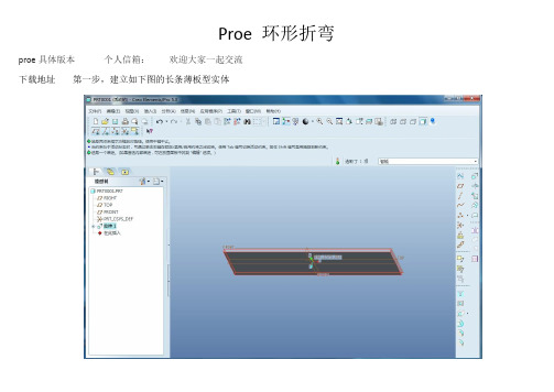 proe5.0环形折弯教程