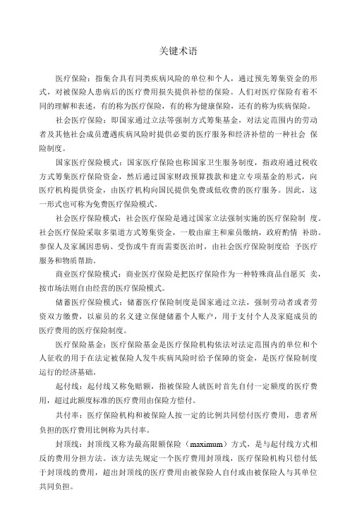 社会保险 第08章 关键术语+复习思考题.doc