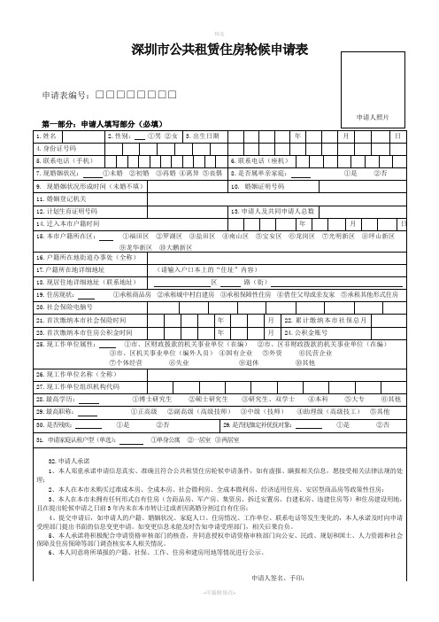 深圳市公共租赁住房轮候申请表