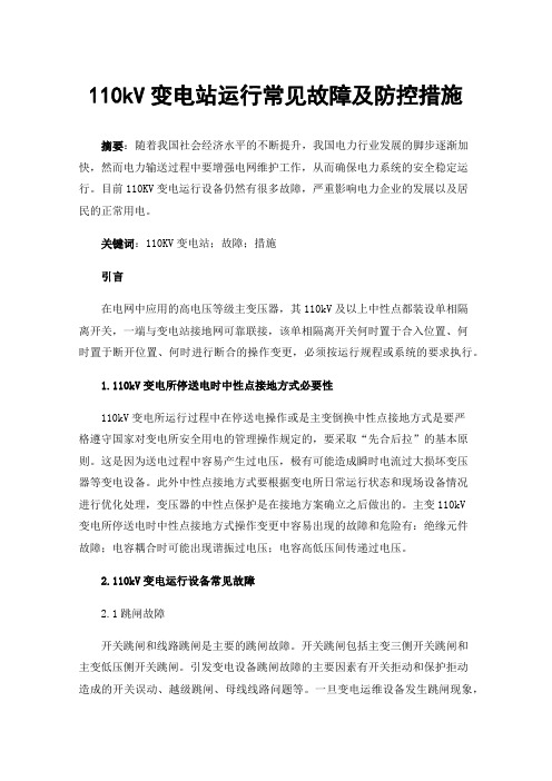 110kV变电站运行常见故障及防控措施