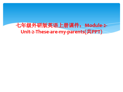 七年级外研版英语上册课件：Module-2-Unit-2-These-are-my-parents(