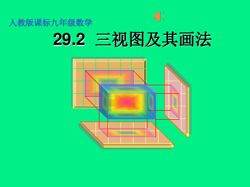 《三视图及其画法》PPT课件(吉林省市级优课)