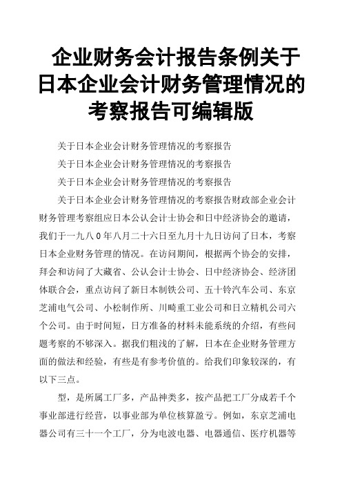 企业财务会计报告条例关于日本企业会计财务管理情况的考察报告可编辑版