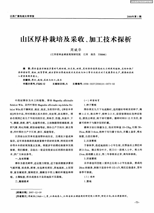 山区厚朴栽培及采收、加工技术探析