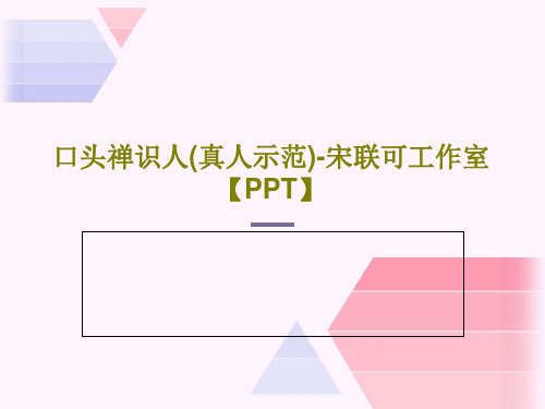 口头禅识人(真人示范)-宋联可工作室【PPT】共17页文档