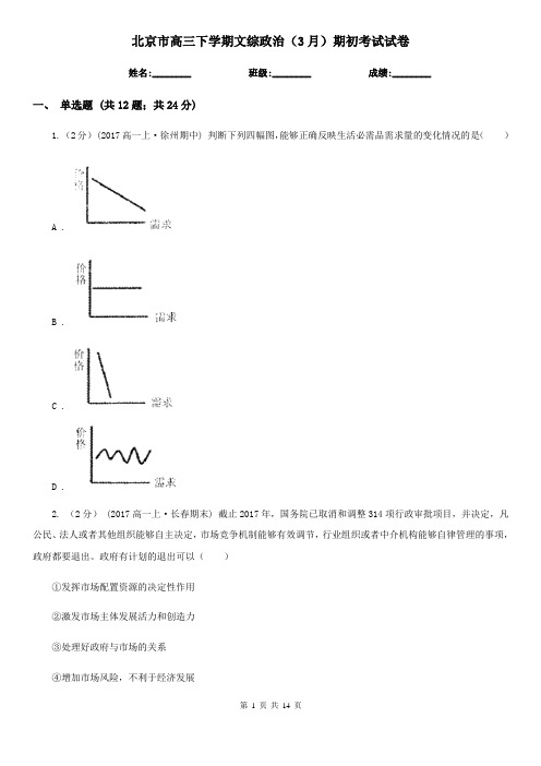 北京市高三下学期文综政治(3月)期初考试试卷