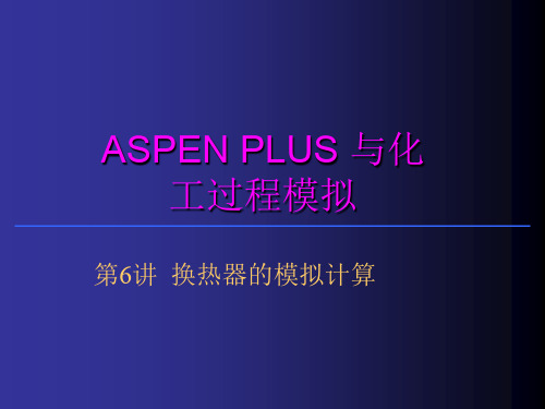 aspen换热器的模拟计算ppt课件