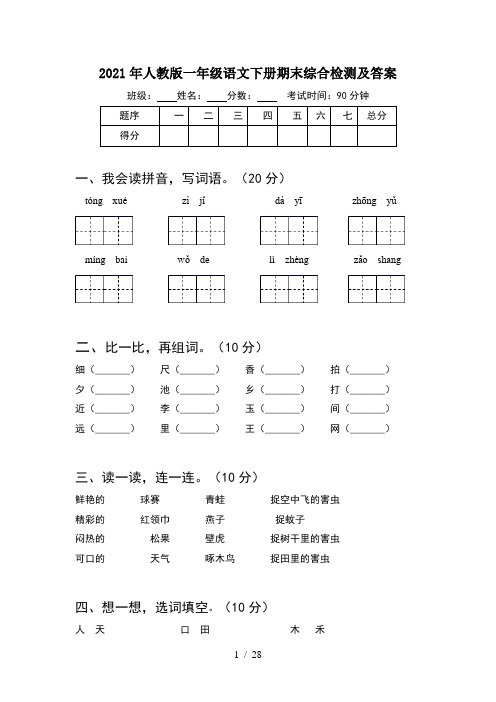 2021年人教版一年级语文下册期末综合检测及答案(6套)