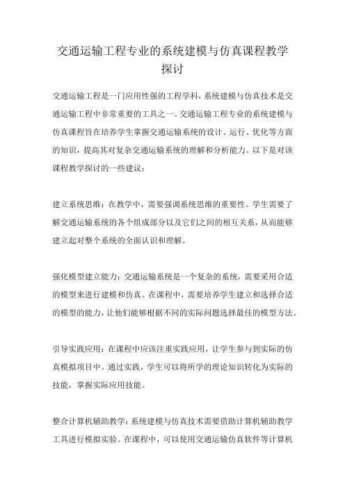 交通运输工程专业的系统建模与仿真课程教学探讨