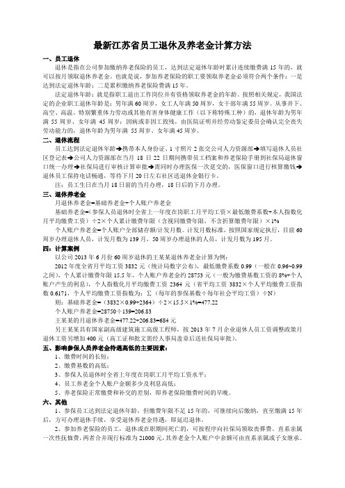 最新江苏省员工退休及退休养老金计算方法